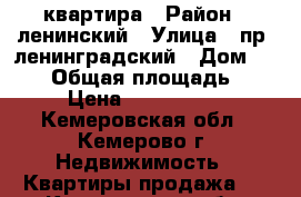 квартира › Район ­ ленинский › Улица ­ пр. ленинградский › Дом ­ 30/1 › Общая площадь ­ 50 › Цена ­ 2 700 000 - Кемеровская обл., Кемерово г. Недвижимость » Квартиры продажа   . Кемеровская обл.